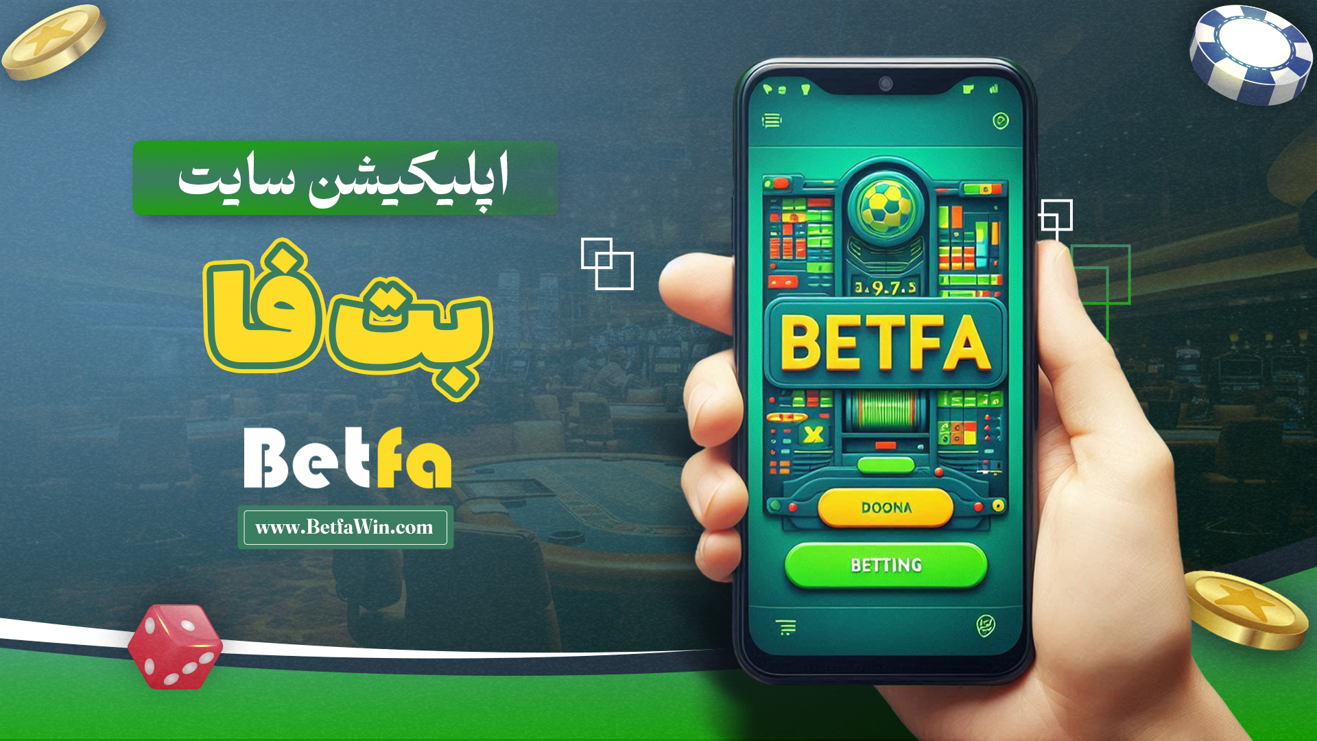 اپلیکیشن-سایت-بت-فا