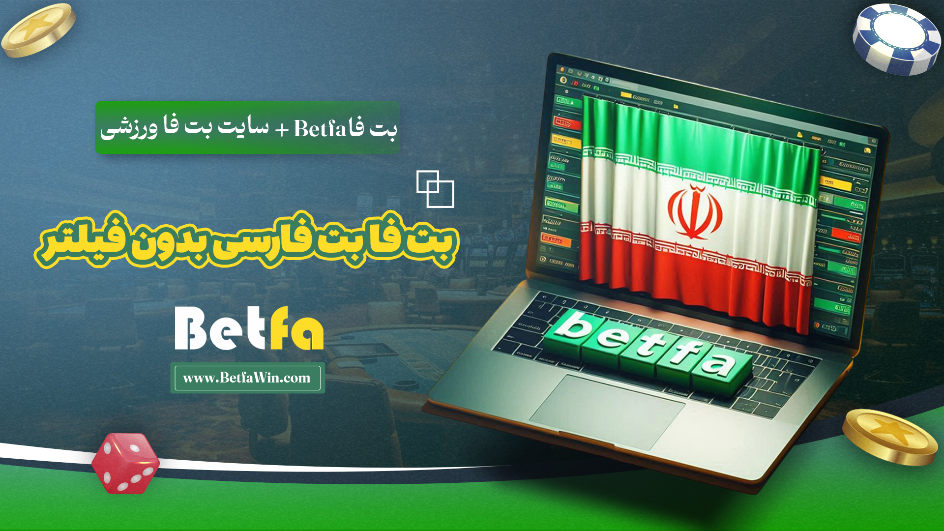 بت-فا-Betfa-+-سایت-بت-فا-ورزشی-+-بت-فا-بت-فارسی-بدون-فیلتر