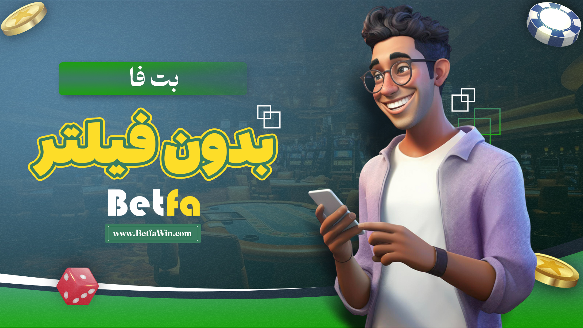 بت فا بدون فیلتر