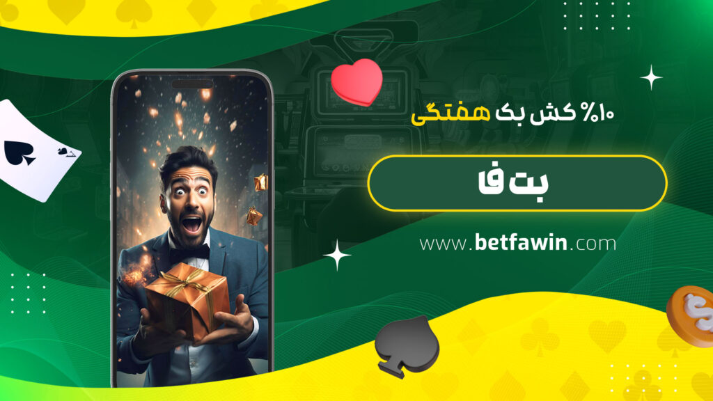 10%-کش-بک-هفتگی-بت-فا