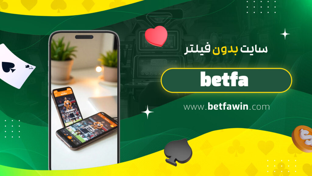 betfa-سایت-بدون-فیلتر