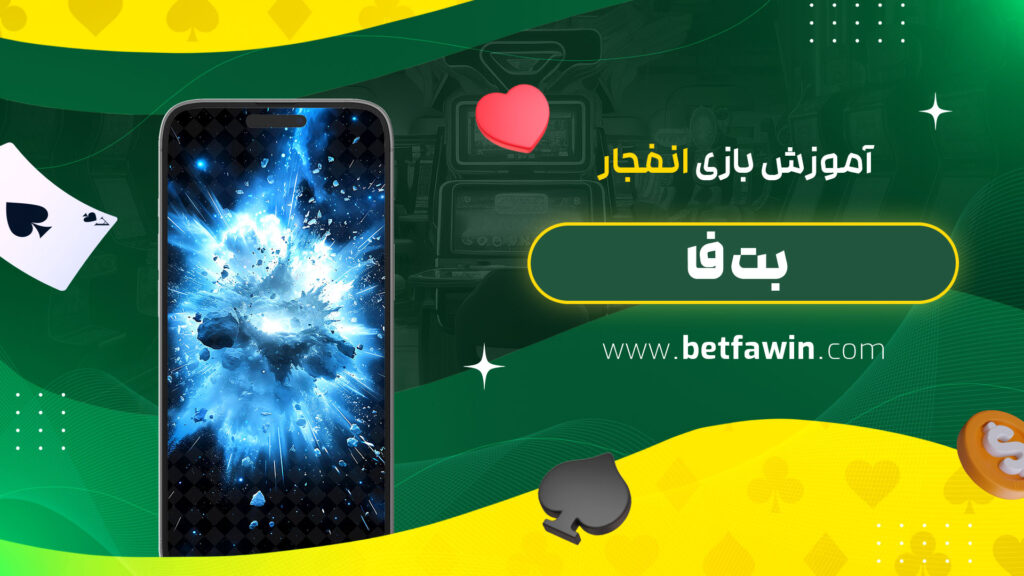 آموزش-بازی-انفجار-بت-فا