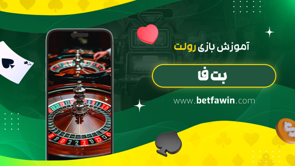 آموزش-بازی-رولت-بت-فا
