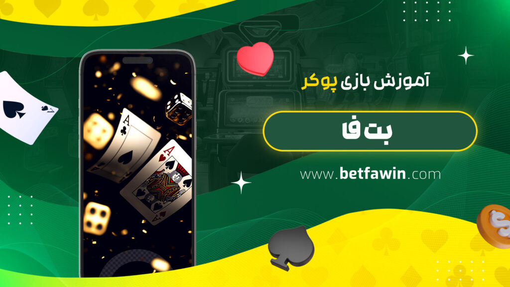 آموزش-بازی-پوکر-بت-فا