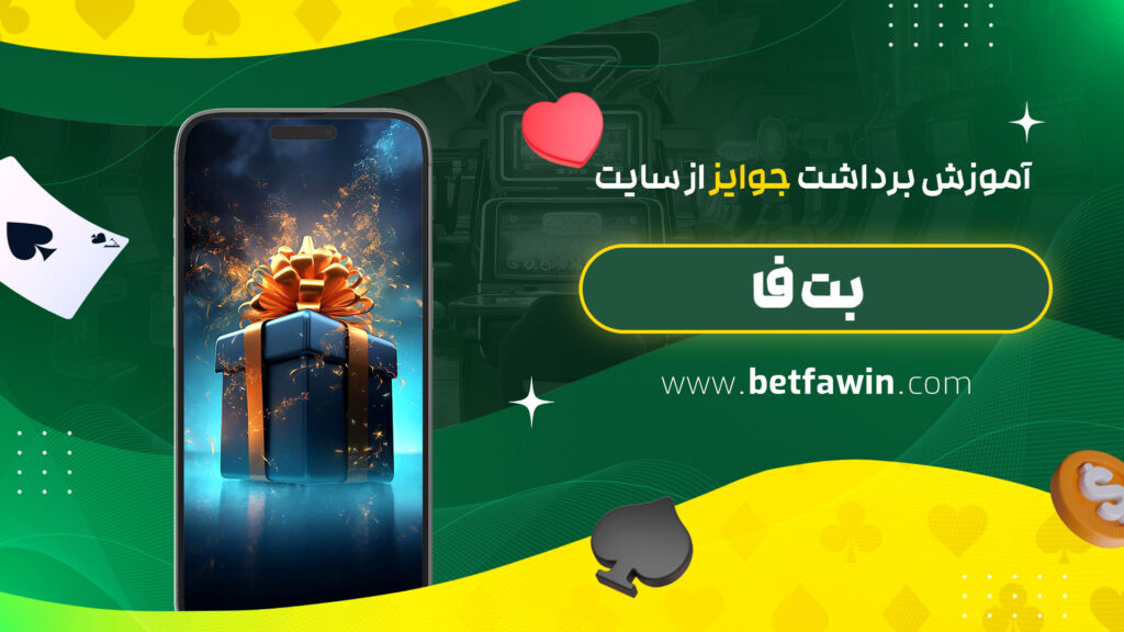 آموزش-برداشت-جوایز-از-سایت-بت-فا