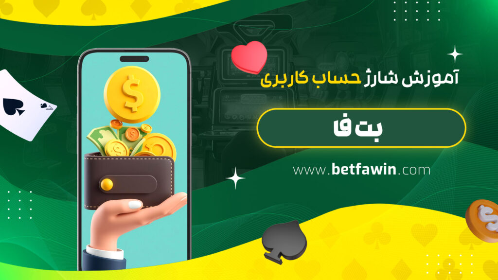 آموزش-شارژ-حساب-کاربری-بت-فا