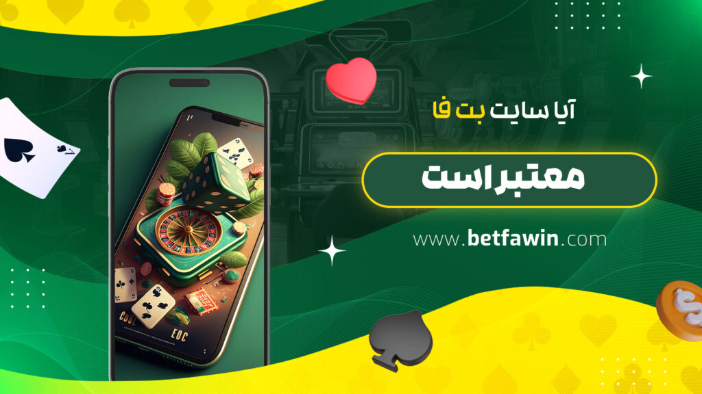 آیا-سایت-بت-فا-معتبر-است