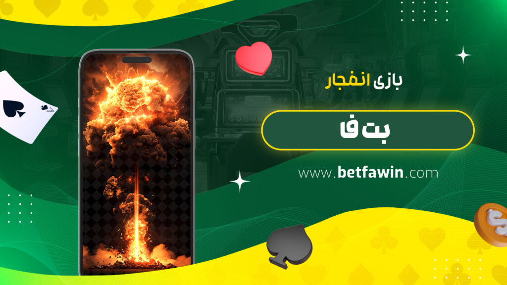 بازی-انفجار-بت-فا