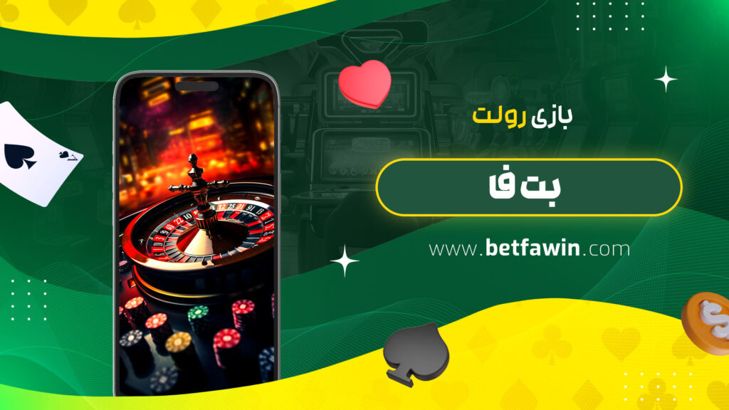 بازی-رولت-بت-فا