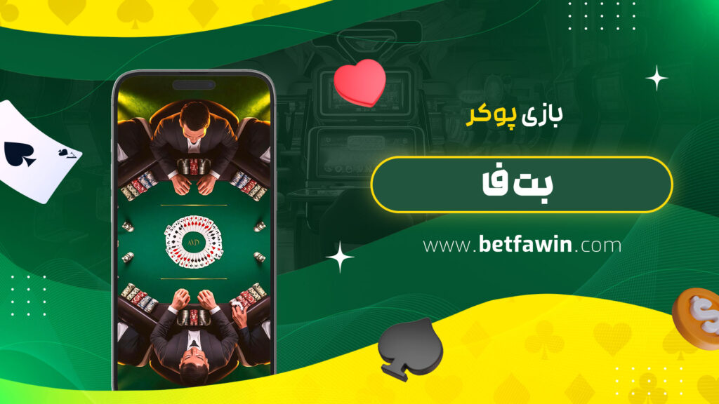 بازی-پوکر-بت-فا