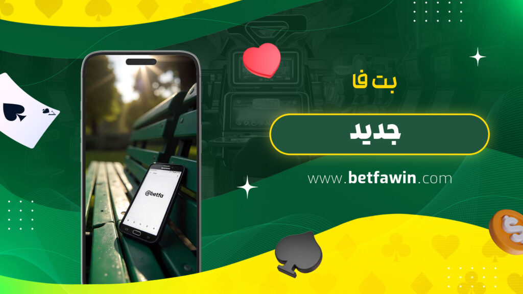 بت-فا-جدید