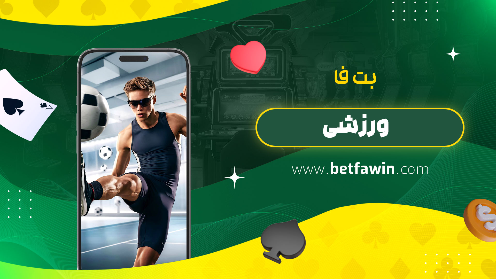 بت-فا-ورزشی