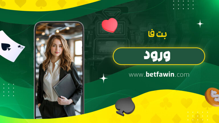 بت-فا-ورود