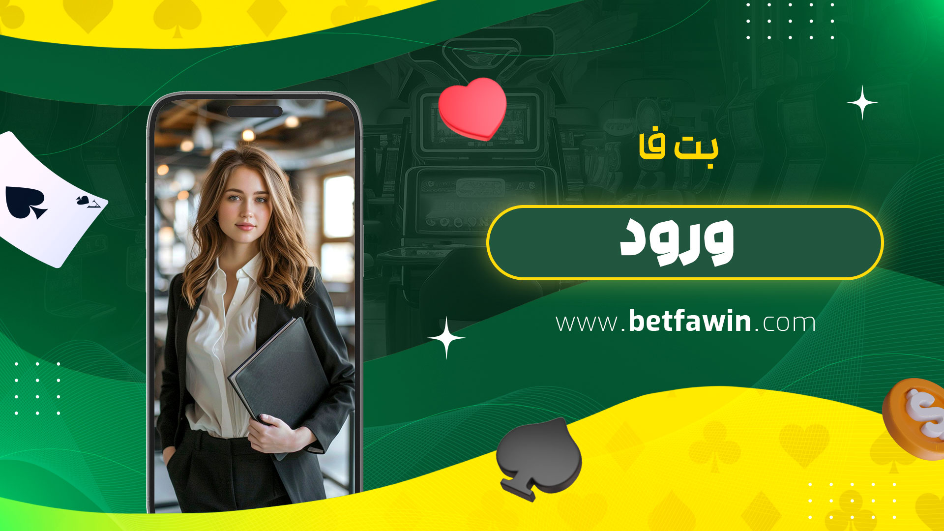 بت-فا-ورود