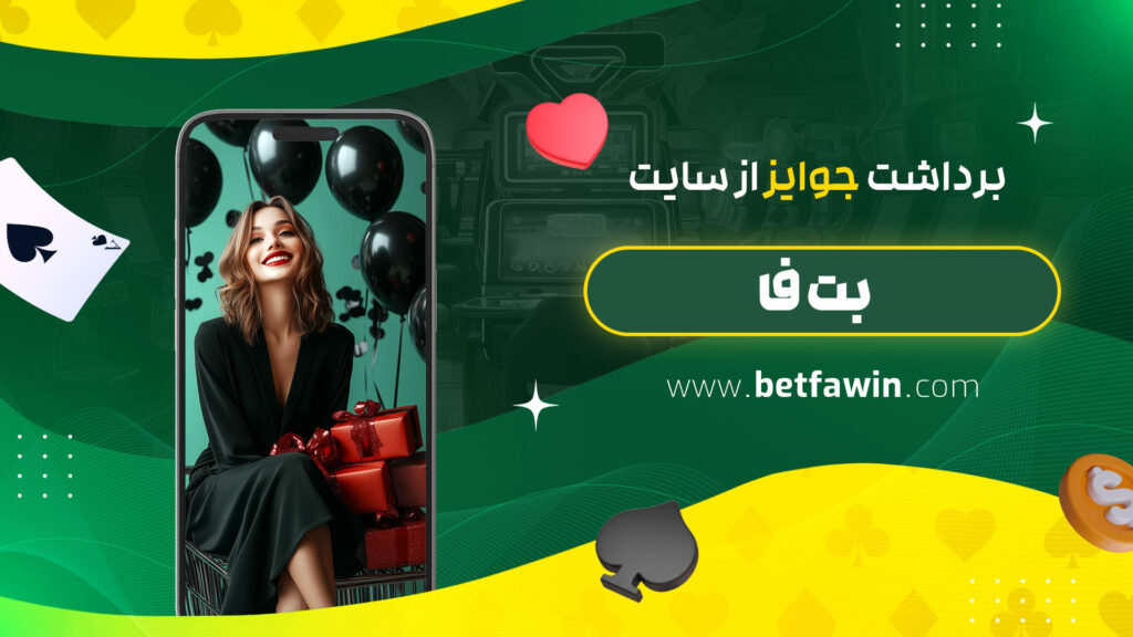 برداشت-جوایز-از-سایت-بت-فا
