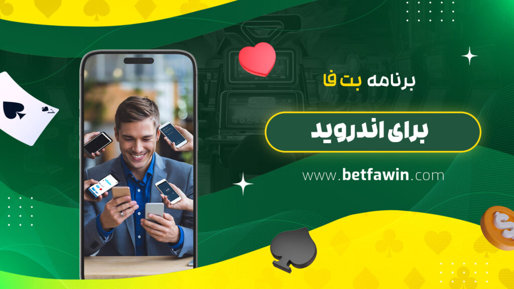 برنامه-بت-فا-برای-اندروید