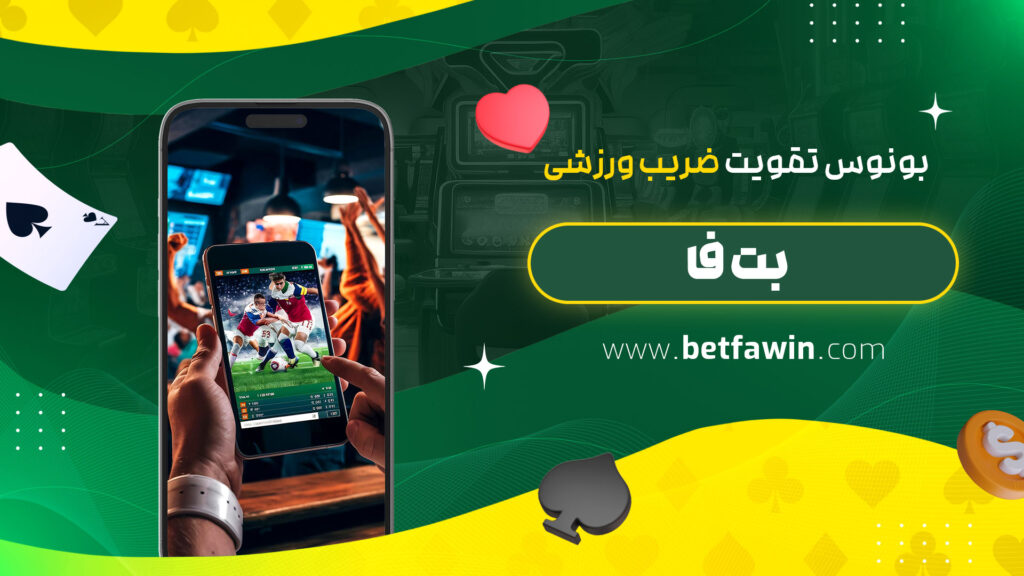 بونوس-تقویت-ضریب-ورزشی-بت-فا