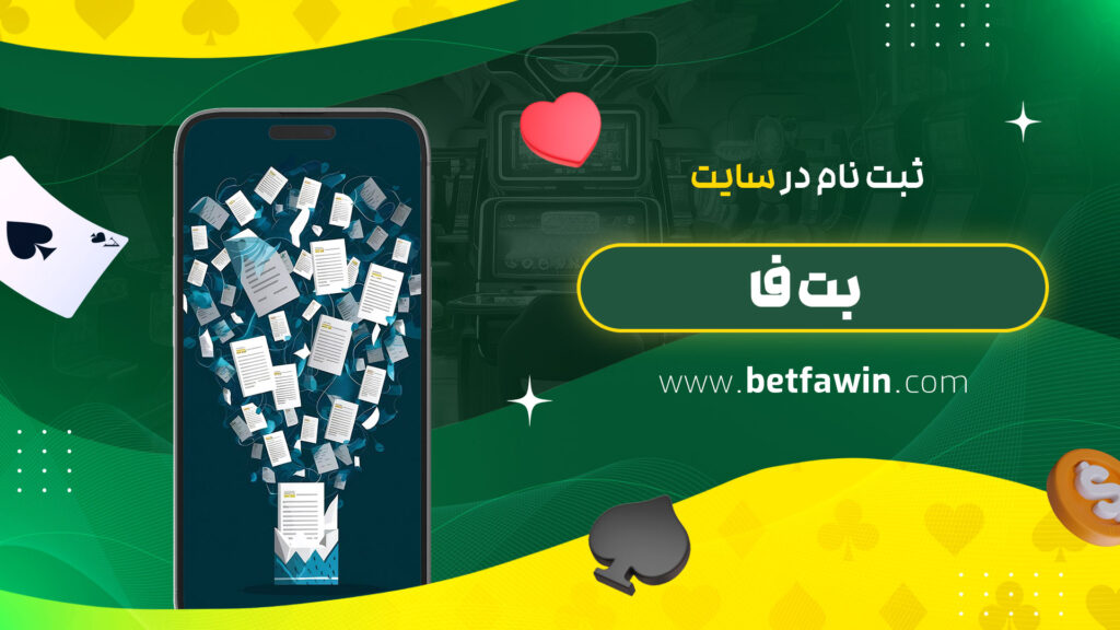ثبت-نام-در-سایت-بت-فا