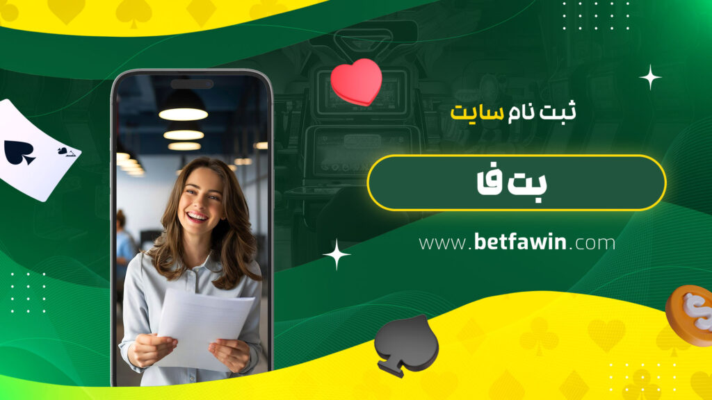 ثبت-نام-سایت-بت-فا