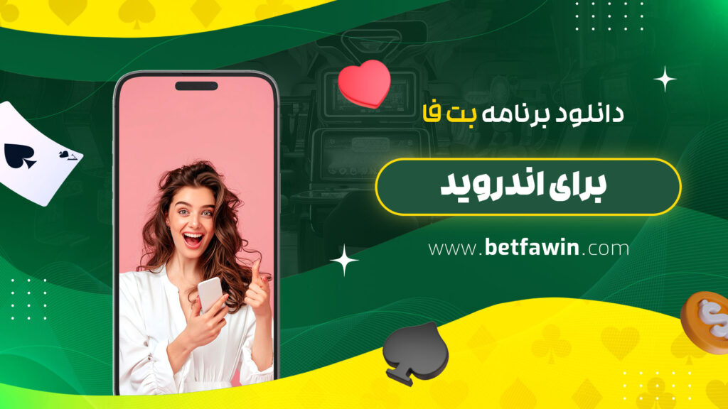 دانلود-برنامه-بت-فا-برای-اندروید