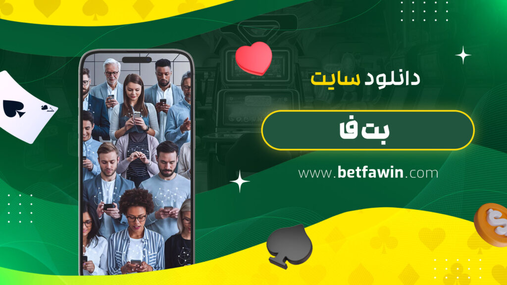 دانلود-سایت-بت-فا