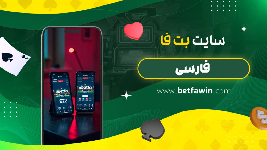 سایت-بت-فا-فارسی