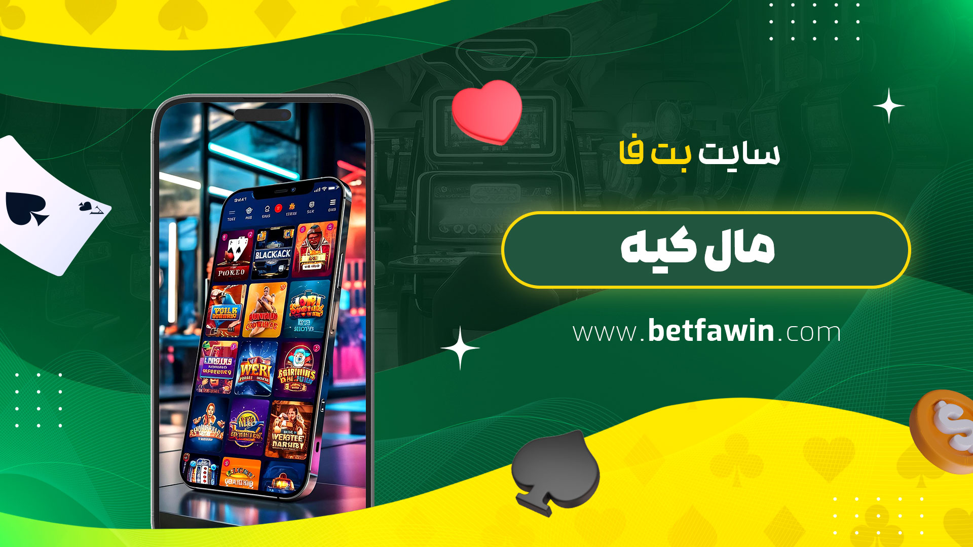 سایت-بت-فا-مال-کیه