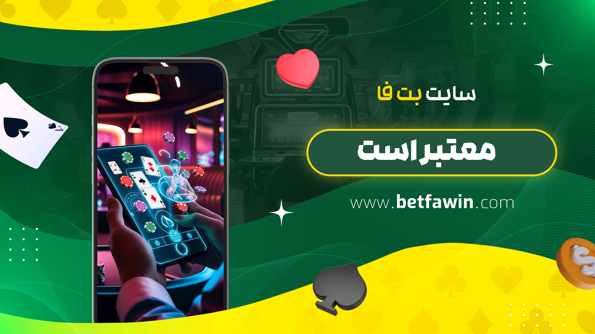 سایت-بت-فا-معتبر-است