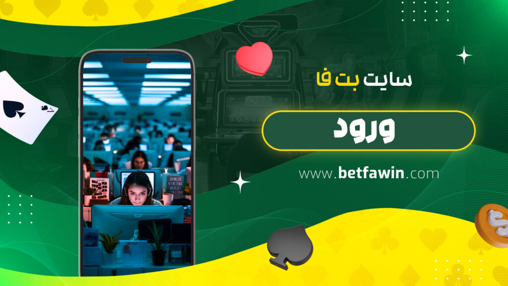 سایت-بت-فا-ورود