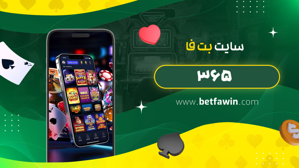 سایت-بت-فا-۳۶۵