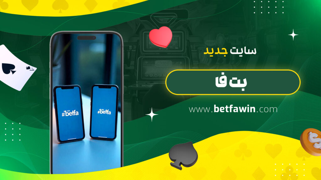 سایت-جدید-بت-فا