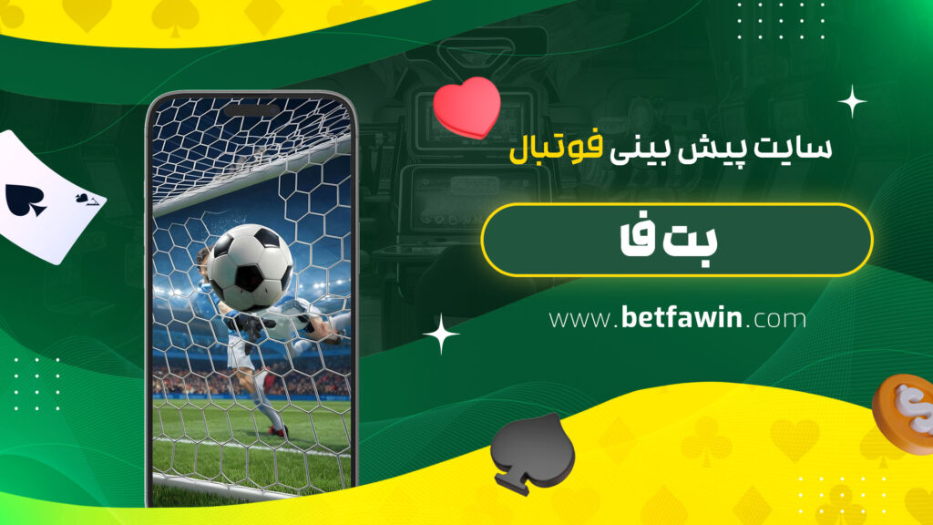 سایت-پیش-بینی-فوتبال-بت-فا