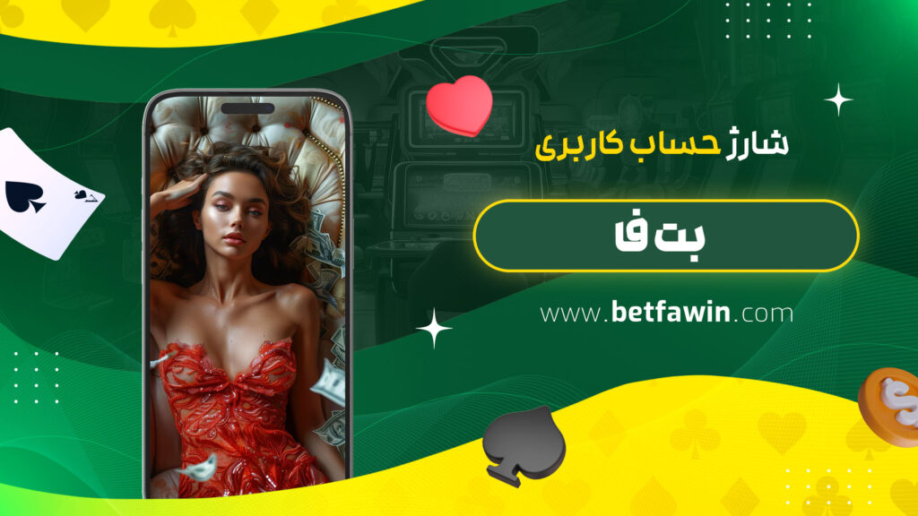 شارژ-حساب-کاربری-بت-فا