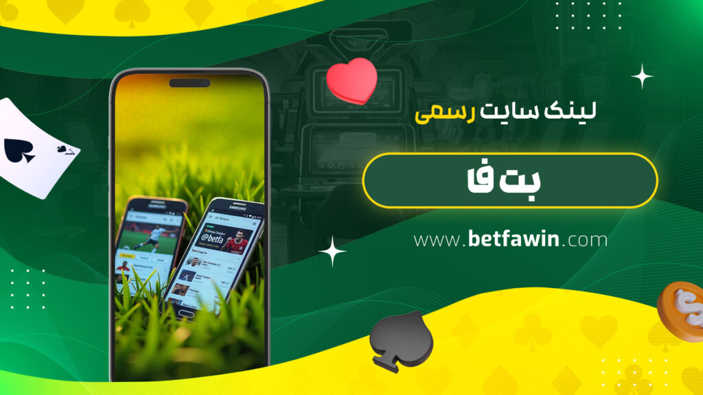 لینک-سایت-رسمی-بت-فا