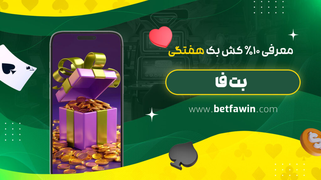 معرفی-10%-کش-بک-هفتگی-بت-فا