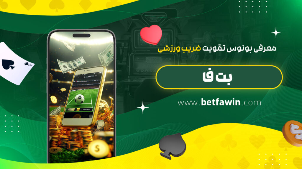 معرفی-بونوس-تقویت-ضریب-ورزشی-بت-فا