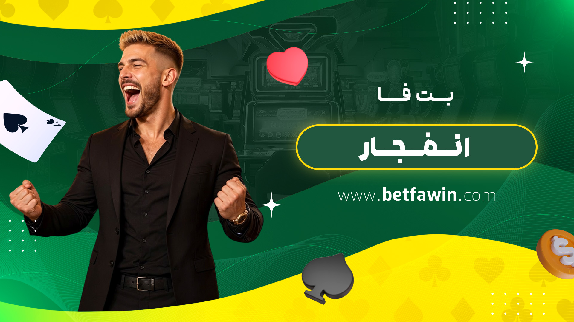 بت فا انفجار