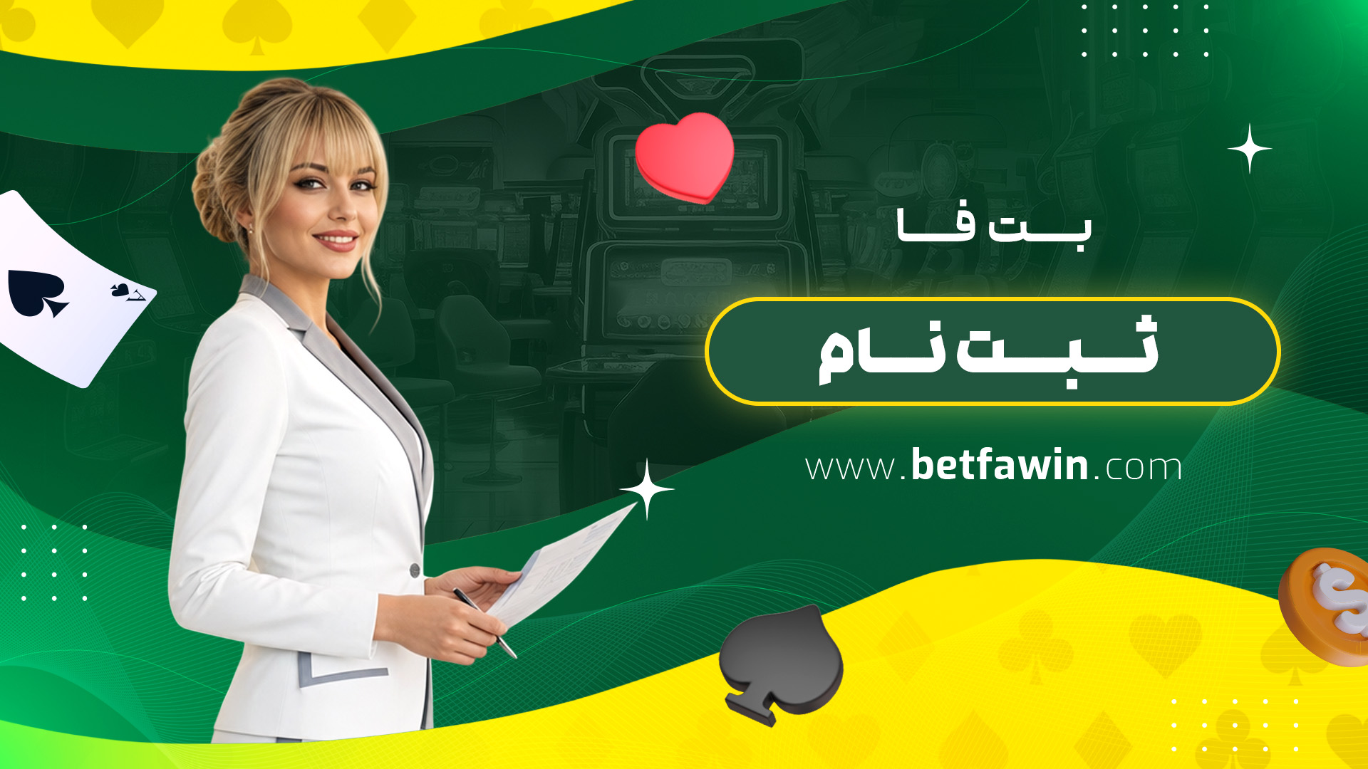 بت فا ثبت نام