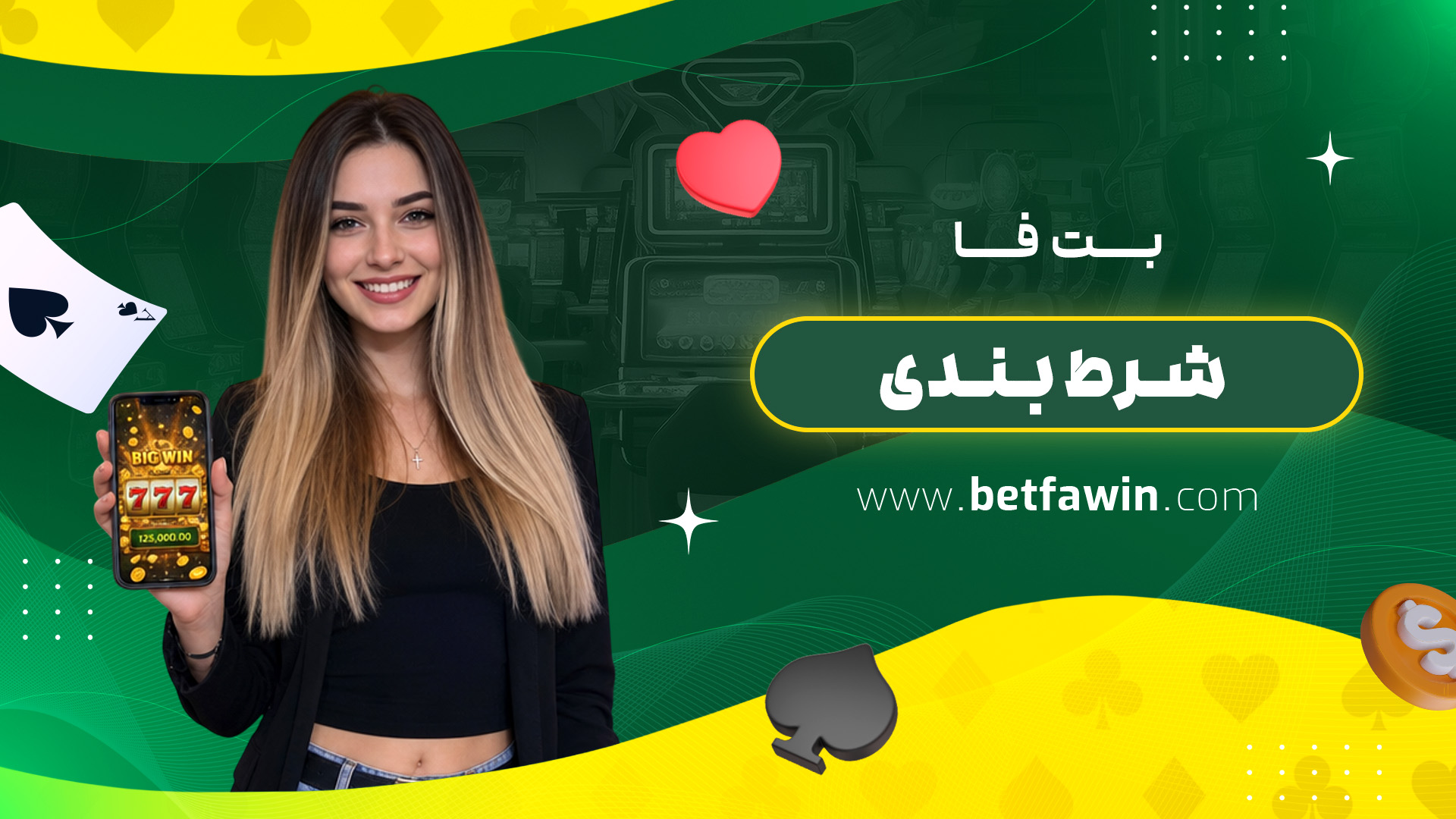 بت فا شرط بندی