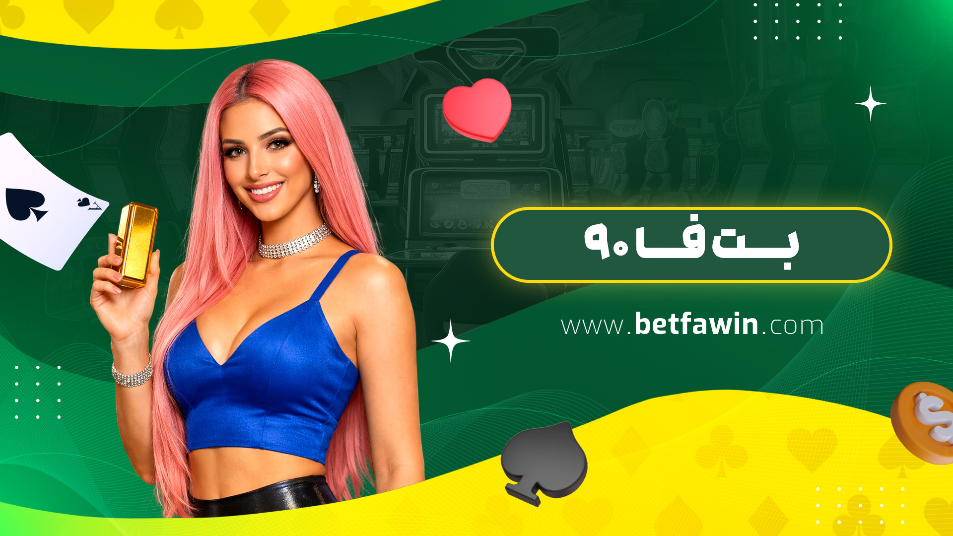 بت فا ۹۰
