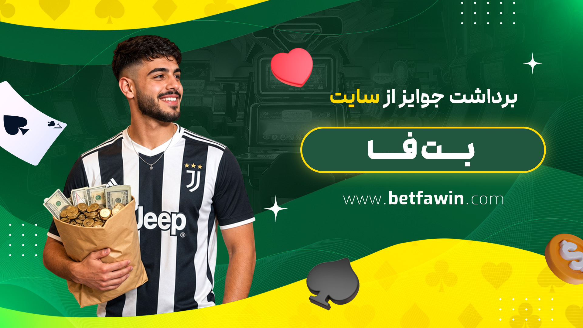 برداشت جوایز از سایت بت فا