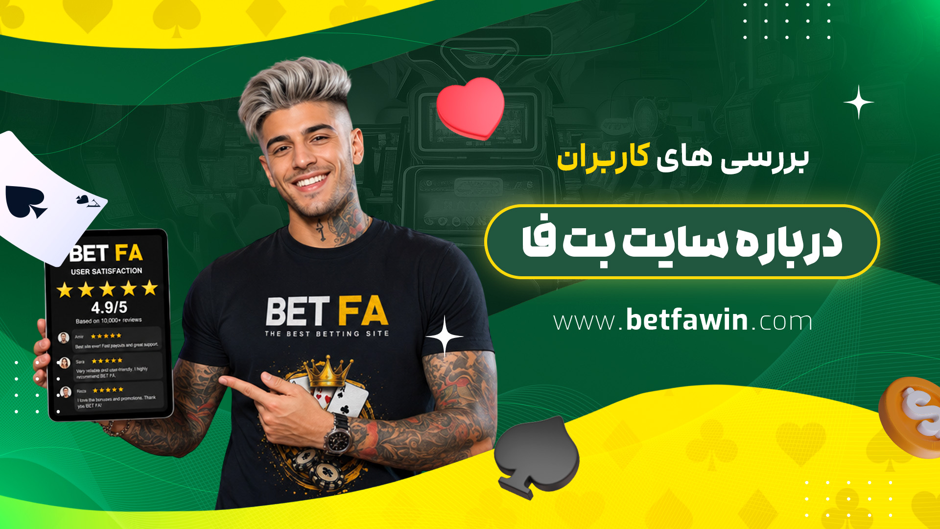 بررسی های کاربران درباره سایت بت فا