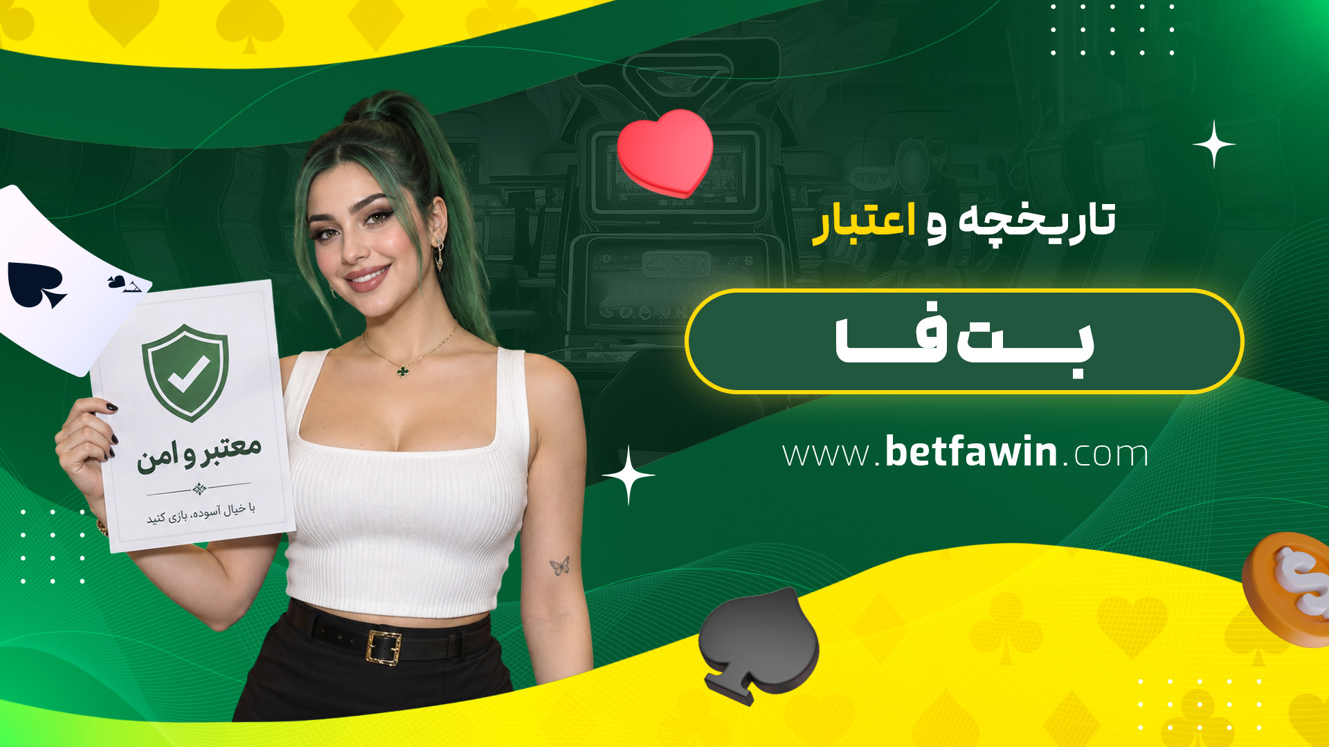 تاریخچه و اعتبار بت فا