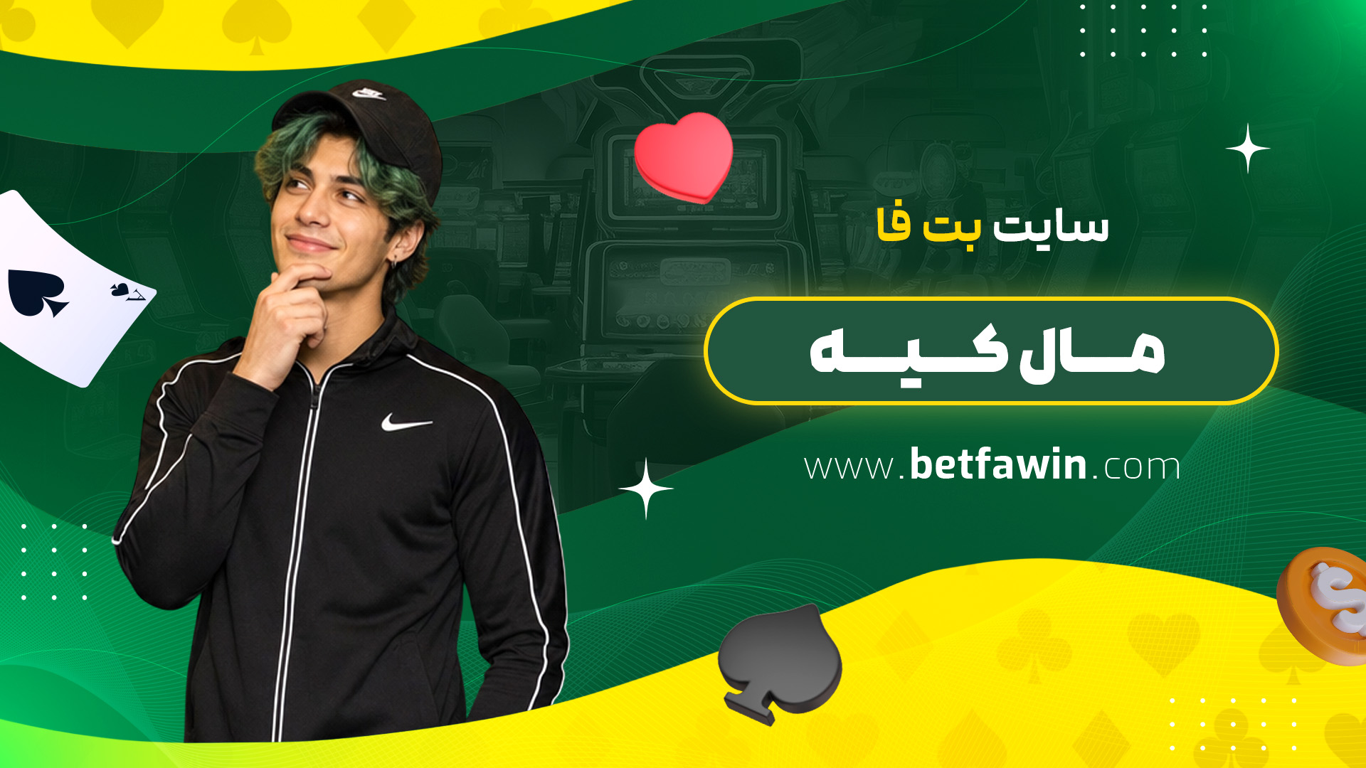 سایت بت فا مال کیه