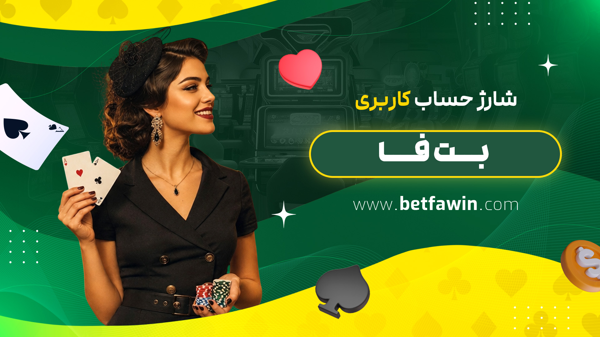 شارژ حساب کاربری بت فا