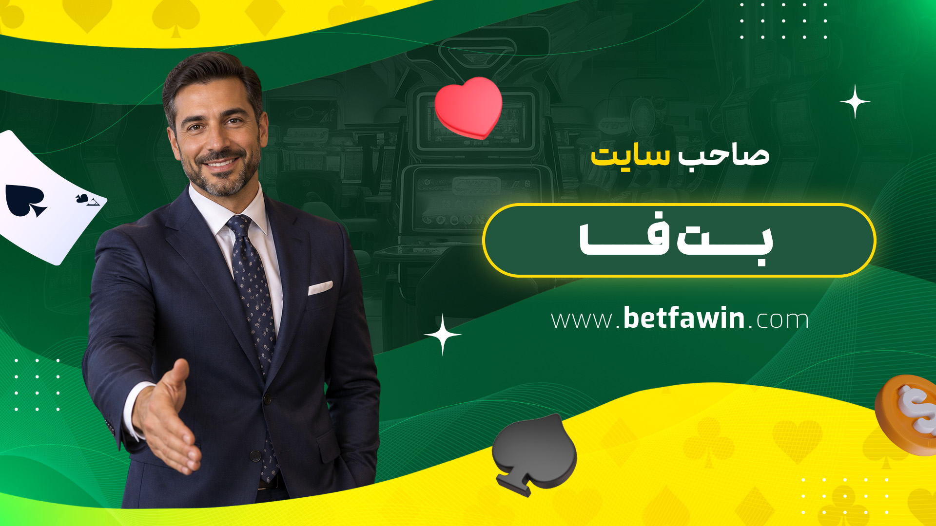 صاحب سایت بت فا