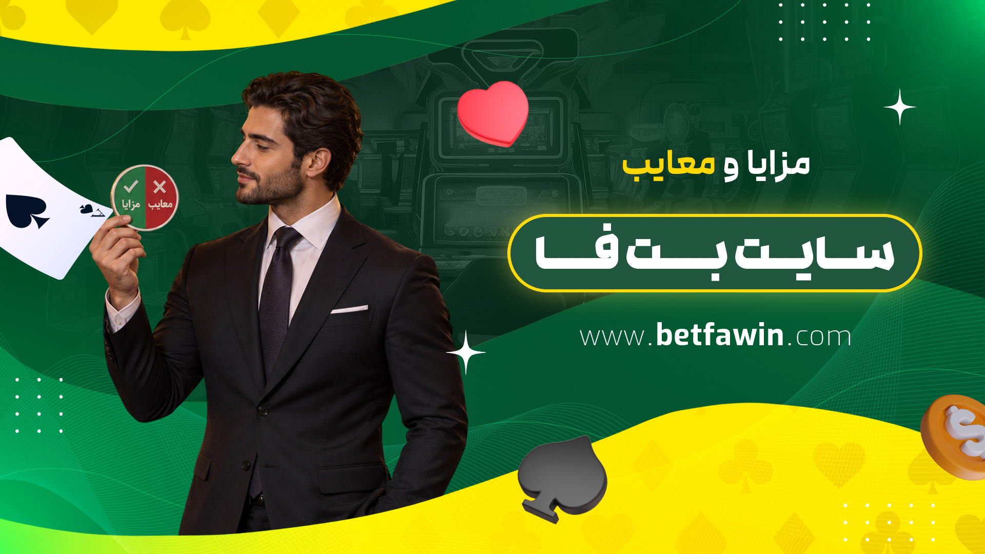 مزایا و معایب سایت بت فا