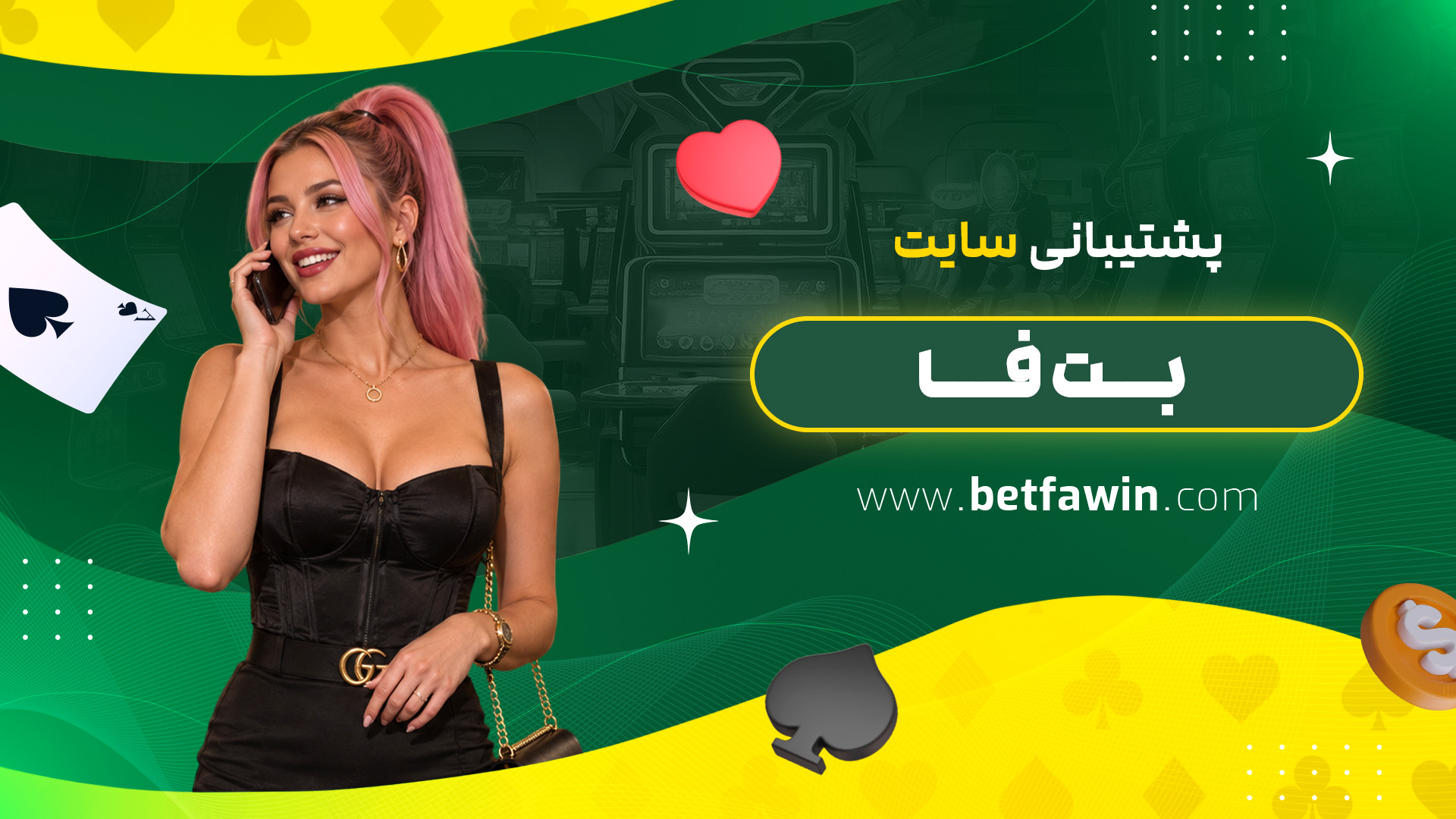 پشتیبانی سایت بت فا